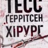 «Хірург. Книга 1» Тесс Ґеррітсен