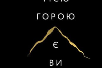 «Тією горою є ви. Як перетворити самосаботаж на самовдосконалення» Бріанна Вест
