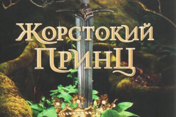 «Жорстокий принц» Холлі Блек