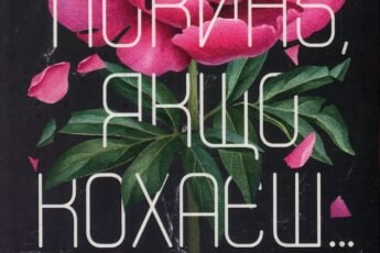 «Покинь якщо кохаєш» Коллін Гувер читати онлайн