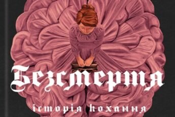 «Безсмертя історія кохання» Дана Шварц