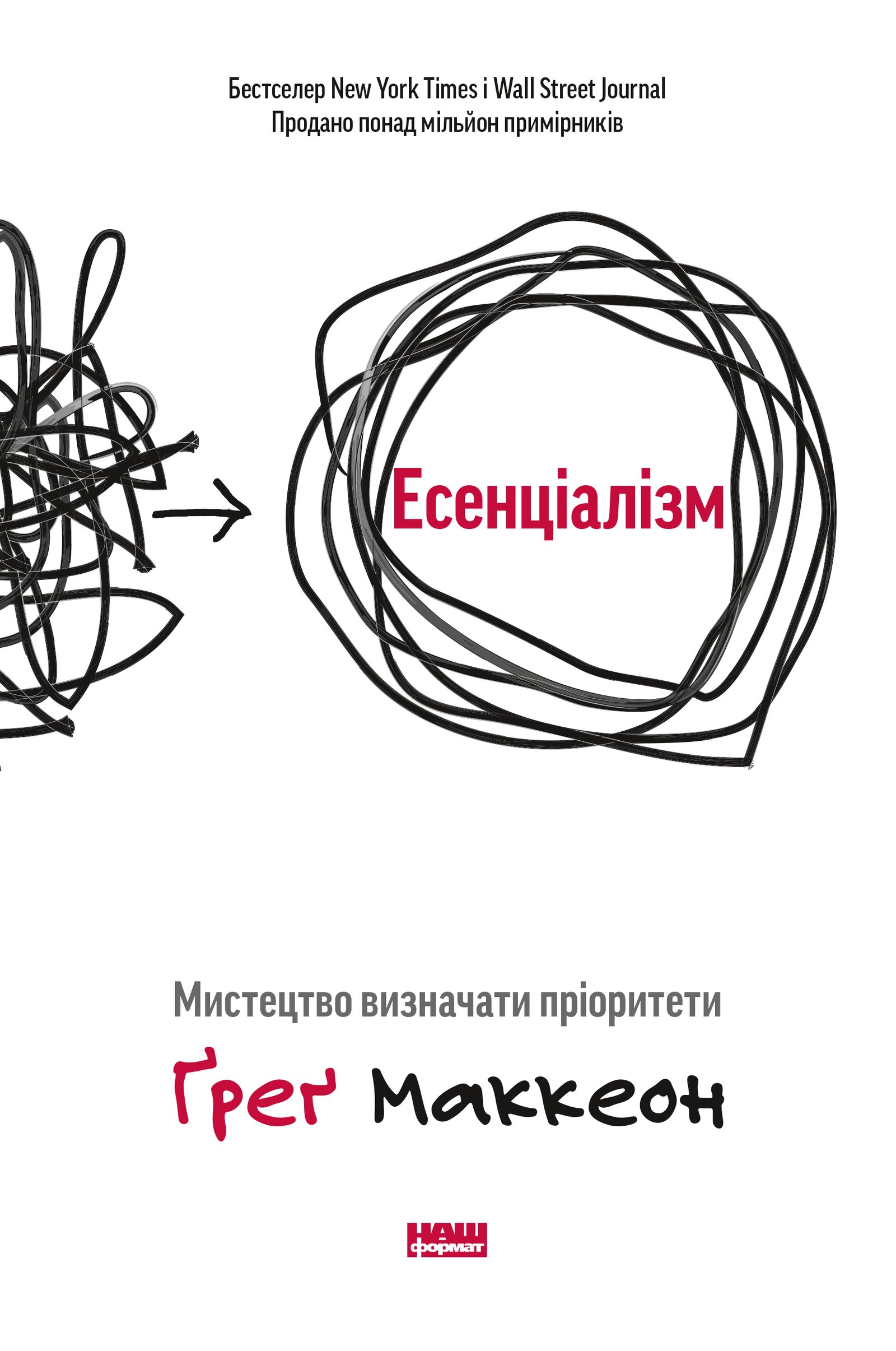 «Есенціалізм. Мистецтво визначати пріоритети» Ґреґ МакКеон