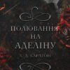 «Гра в кота і мишу. Книга 2 Полювання на Аделіну» Карлтон Х. Д.