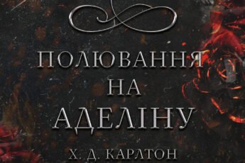 «Гра в кота і мишу. Книга 2 Полювання на Аделіну» Карлтон Х. Д.