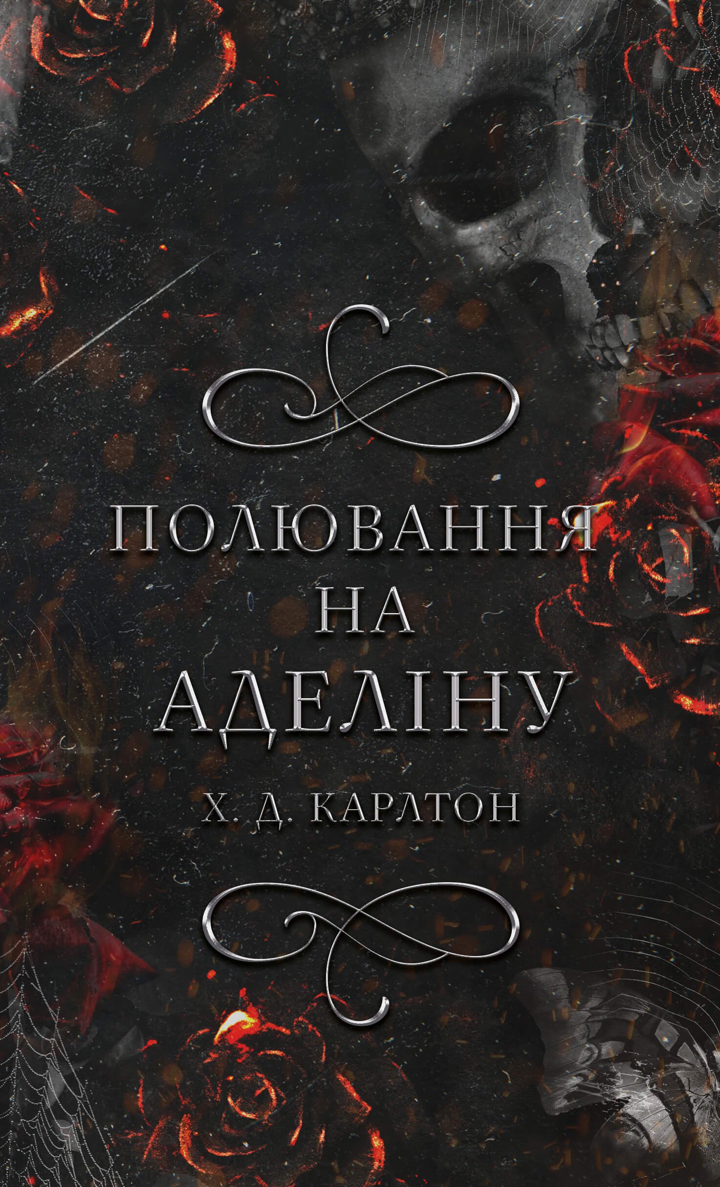 «Гра в кота і мишу. Книга 2 Полювання на Аделіну» Карлтон Х. Д.