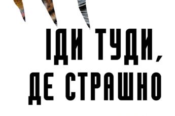 «Іди туди, де страшно. І отримаєш те, про що мрієш» Джим Лоулесс