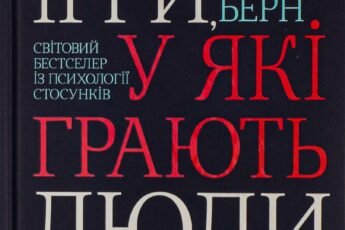 «Ігри, у які грають люди» Ерік Берн