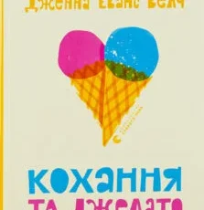 «Кохання та джелато» Дженна Еванс Велч