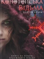 «Конотопська відьма» Вікторія Цибульська