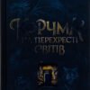 «Корчма на перехресті світів» Ксения Томашева, Вера Балацкая, Катерина Пекур