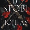 «Кров і попіл. Книга 1. Із крові й попелу » Дженніфер Л. Арментраут