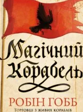 «Магічний корабель. Торговці з живих кораблів. Книга 1» Робін Гобб