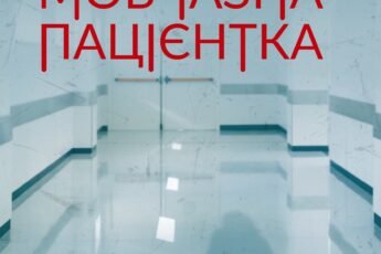 «Мовчазна пацієнтка» Алекс Михаэлидес