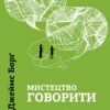 «Мистецтво говорити. Таємниці ефективного спілкування» Джеймс Борг