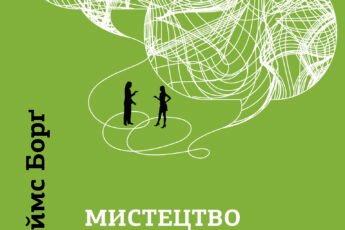 «Мистецтво говорити. Таємниці ефективного спілкування» Джеймс Борг