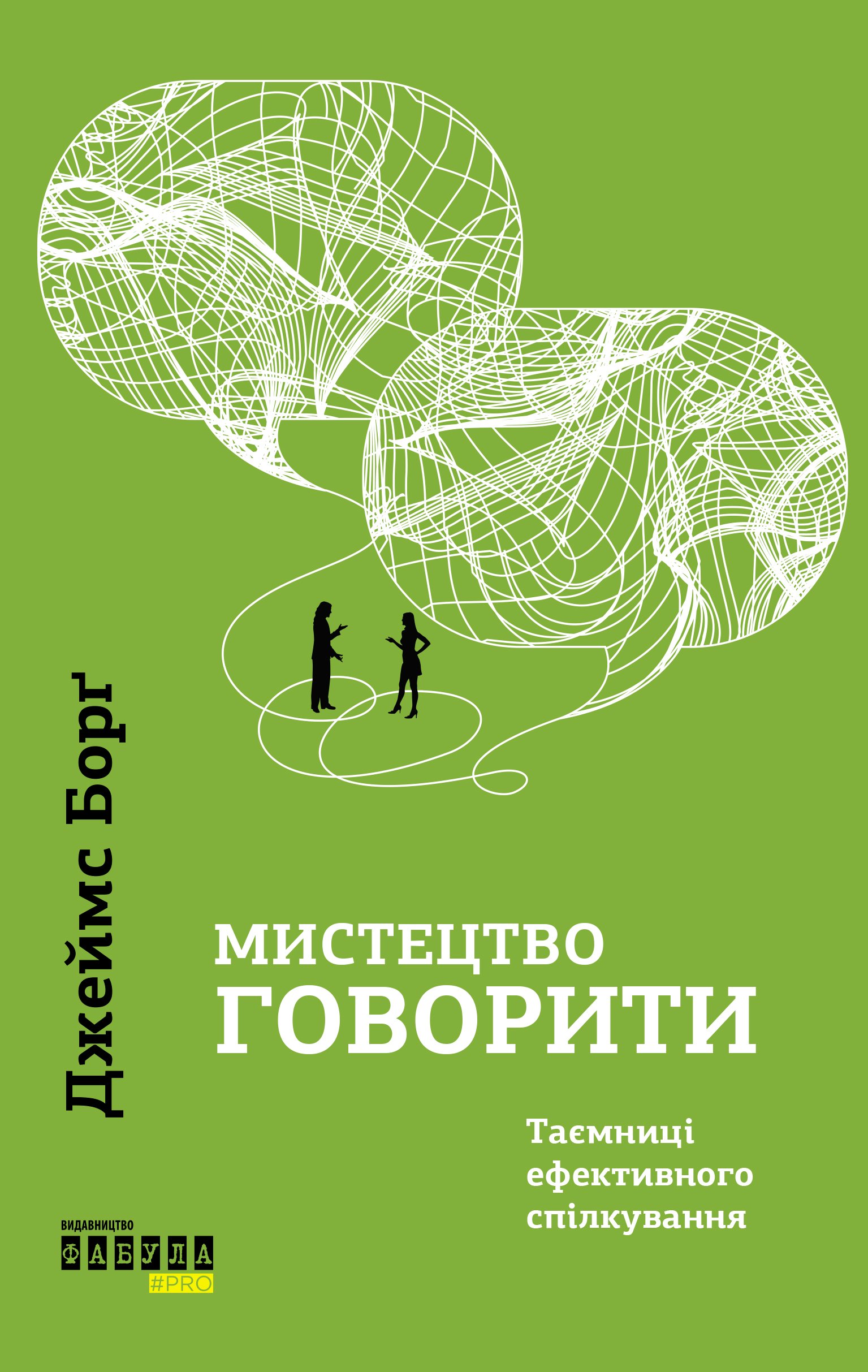 «Мистецтво говорити. Таємниці ефективного спілкування» Джеймс Борг