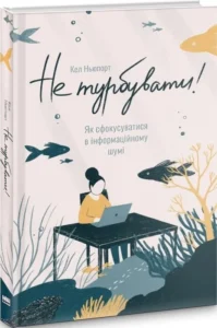 «Не турбувати! Як сфокусуватися в інформаційному шумі» Кел Ньюпорт