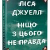 «Ніщо з цього не правда» Лайза Джуелл