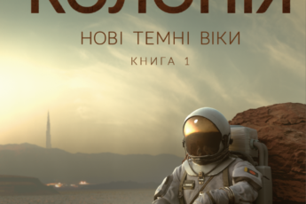 «Нові Темні Віки. Книга 1. Колонія» Макс Кідрук
