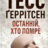 «Останній, хто помре. Книга 10» Тесс Ґеррітсен