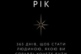 «Переломний рік. 365 днів, щоб стати людиною, якою ви справді хочете бути» Бріанна Вест