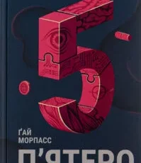 «П’ятеро» Ґай Морпасс
