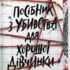 «Посібник з убивства для хорошої дівчинки» Холли Джексон