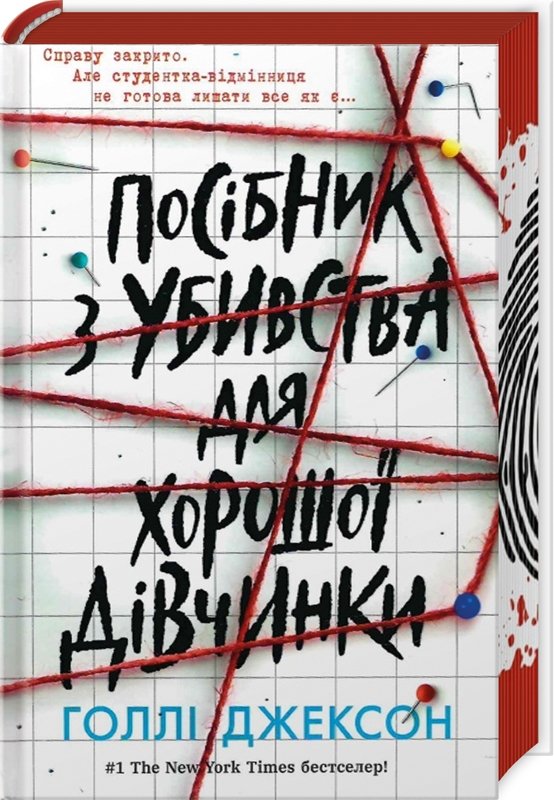 «Посібник з убивства для хорошої дівчинки» Холли Джексон