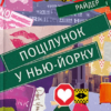 «Поцілунок у Нью-Йорку» Кетрін Райдер