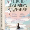 «Шість багряних журавлів» Елізабет Лім