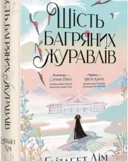 «Шість багряних журавлів» Елізабет Лім