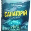 «Санаторій» Сара Пірс