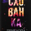 «Схованка. Книга 2» Пенелопа Дуглас