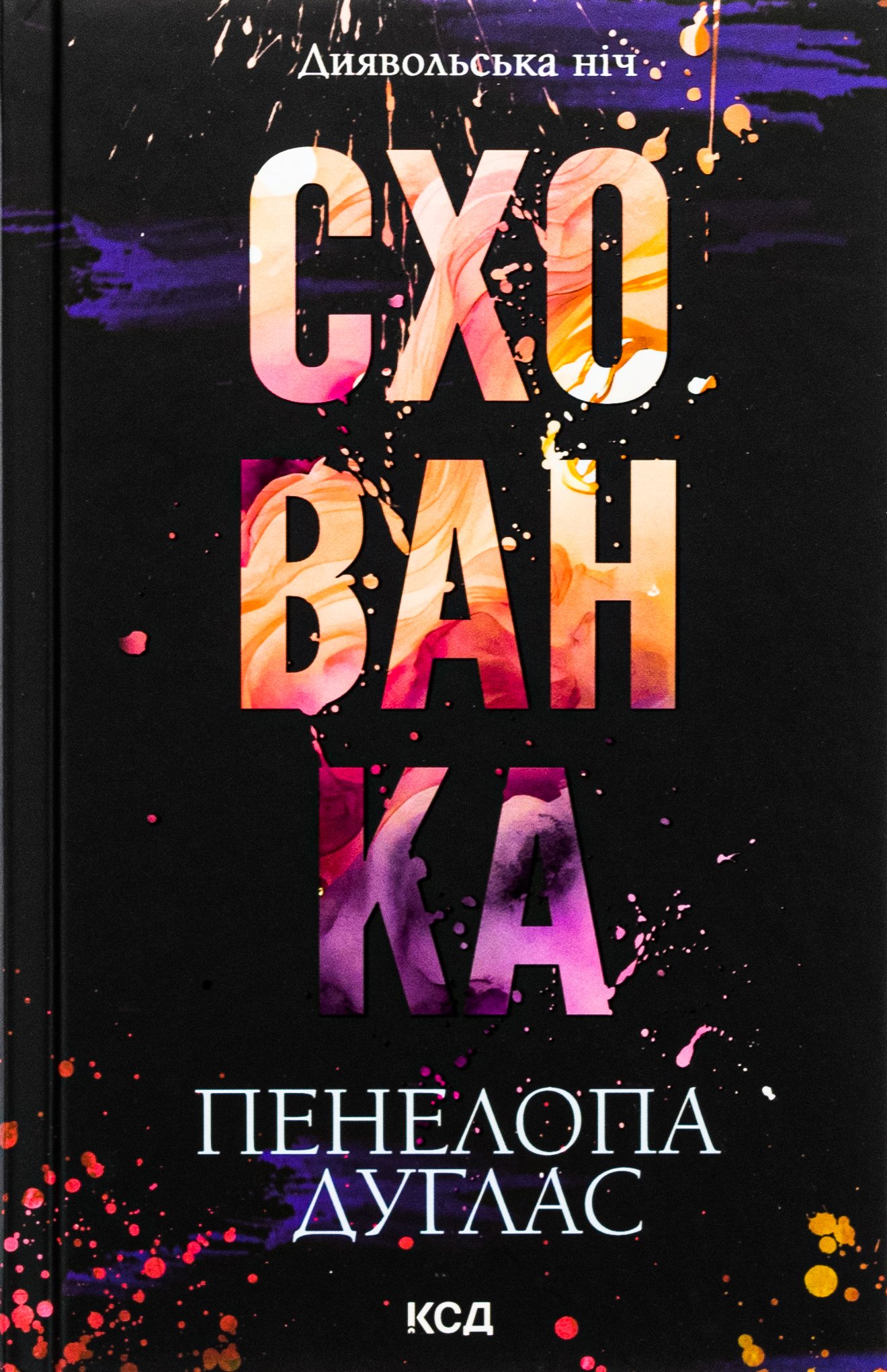 «Схованка. Книга 2» Пенелопа Дуглас