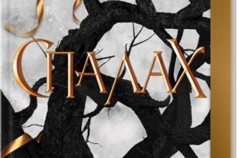 «Спалах. Книга 3» Рэйвен Кеннеди