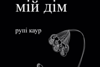 «Тіло, мій дім» Рупі Каур