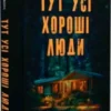 «Тут усі хороші люди» Ешлі Флаверс, Алекс Кістер