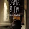 «Варта у Грі» Наталия Матолинец