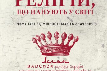 «Вісім релігій, що панують у світі. Чому їхні відмінності мають значення» Стівен Протеро