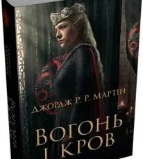 «Вогонь і кров» Джордж Мартин