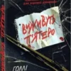 «Виживуть п’ятеро» Холли Джексон