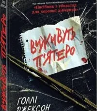 «Виживуть п’ятеро» Холли Джексон