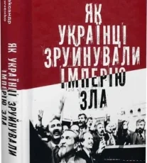 «Як українці зруйнували імперію зла» Олександр Зінченко