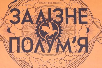 «Залізне полум’я» Ребекка Яррос
