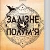 «Залізне полум’я. Емпіреї. Книга 2» Ребекка Яррос