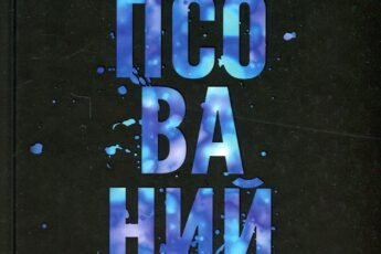 «Зіпсований. Книга 1» Пенелопа Дуглас