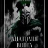 «Анатомія Воїна» Андрій Зелинский