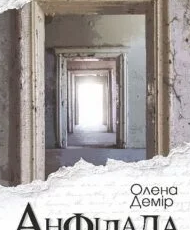 «Анфілада» Олена Демір