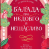 «Балада про недовго й нещасливо» Стефані Гарбер