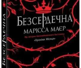 «Безсердечна» Марисса Мейер